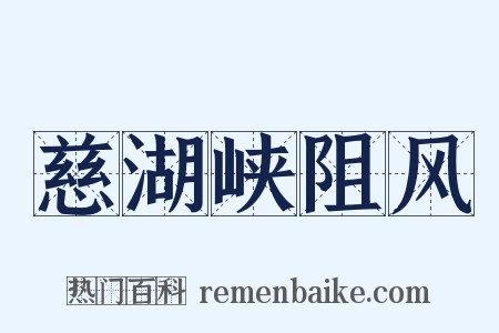 慈湖峡阻风是什么意思的图片